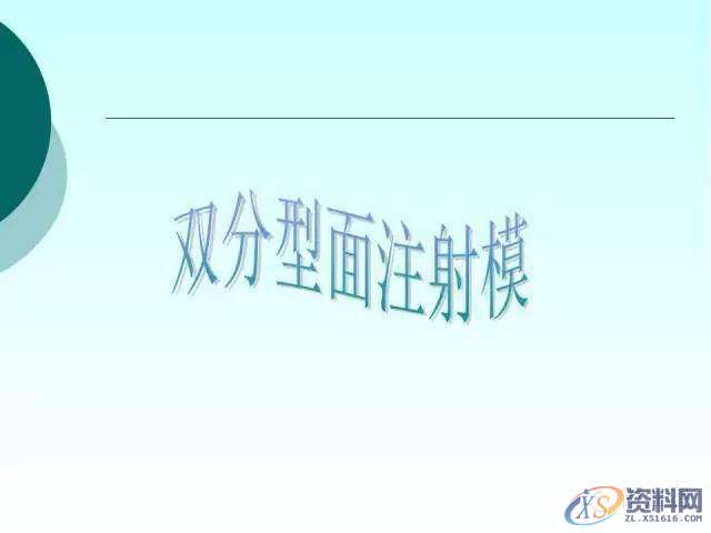 塑胶模具设计:19张PPT带你了解双分型面注射模,分型,模具设计,塑胶,第1张 塑胶模具设计:19张PPT带你了解双分型面注射模,分型,模具设计,塑胶,第1张