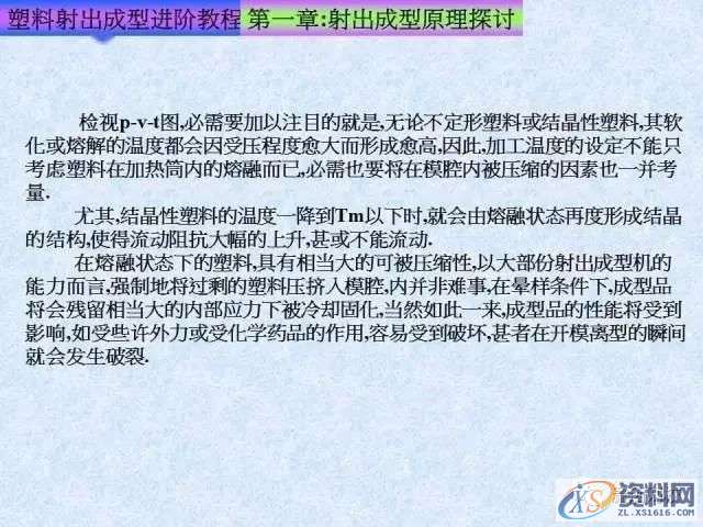塑胶模具注塑成型进阶教程： 射出成型原理探讨,培训,设计培训,电商,培训学校,第5张