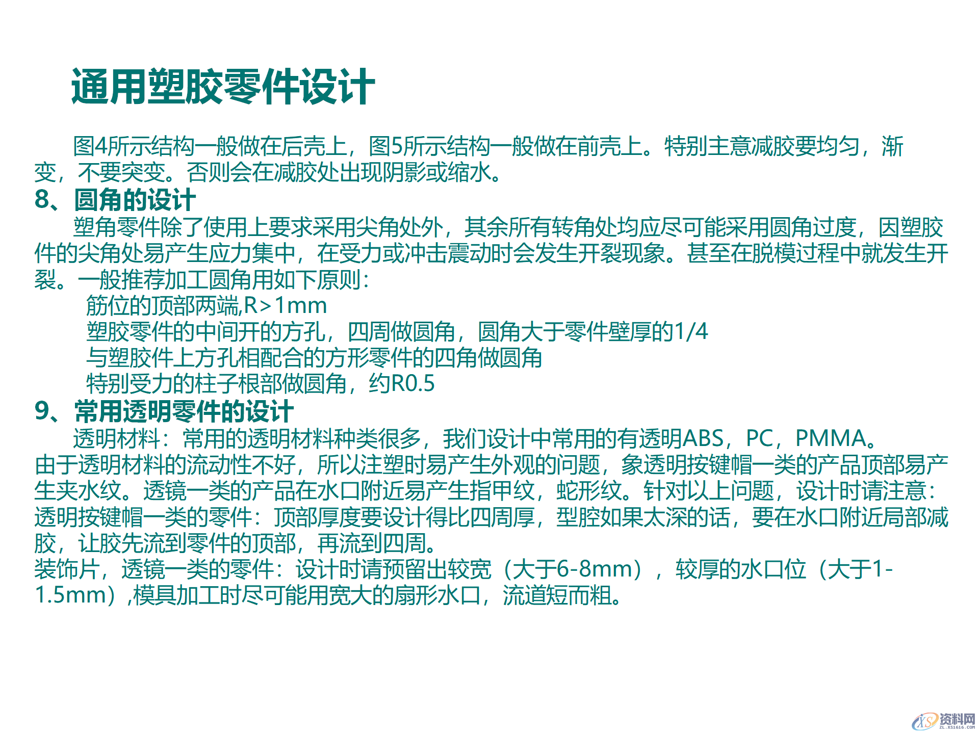塑料件结构设计，通用塑胶零件设计，塑胶件结构设计要点,塑料件结构设计，通用塑胶零件设计，塑胶件结构设计要点,结构设计,塑胶,塑料件,零件,要点,第12张