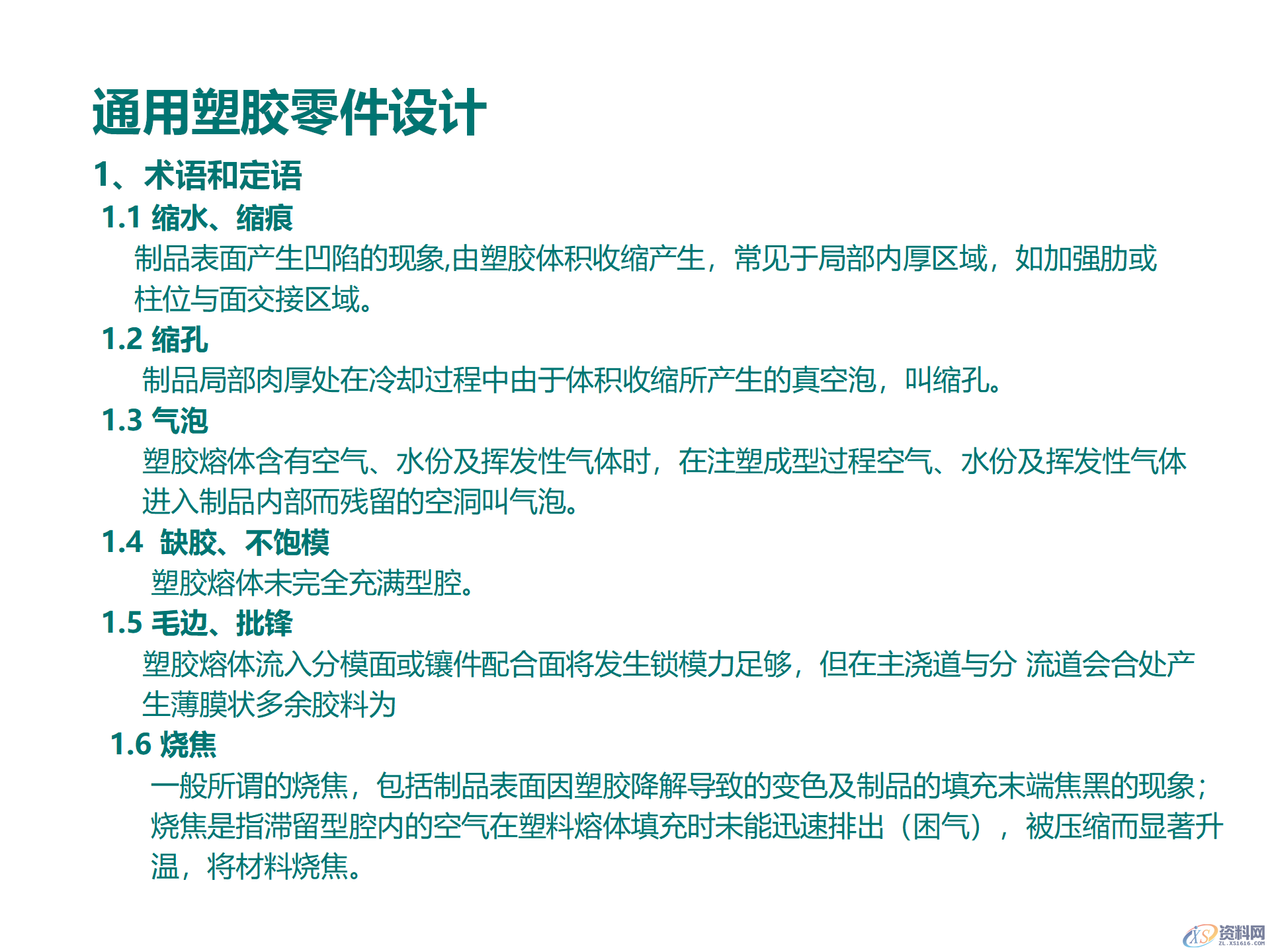塑料件结构设计，通用塑胶零件设计，塑胶件结构设计要点,塑料件结构设计，通用塑胶零件设计，塑胶件结构设计要点,结构设计,塑胶,塑料件,零件,要点,第1张
