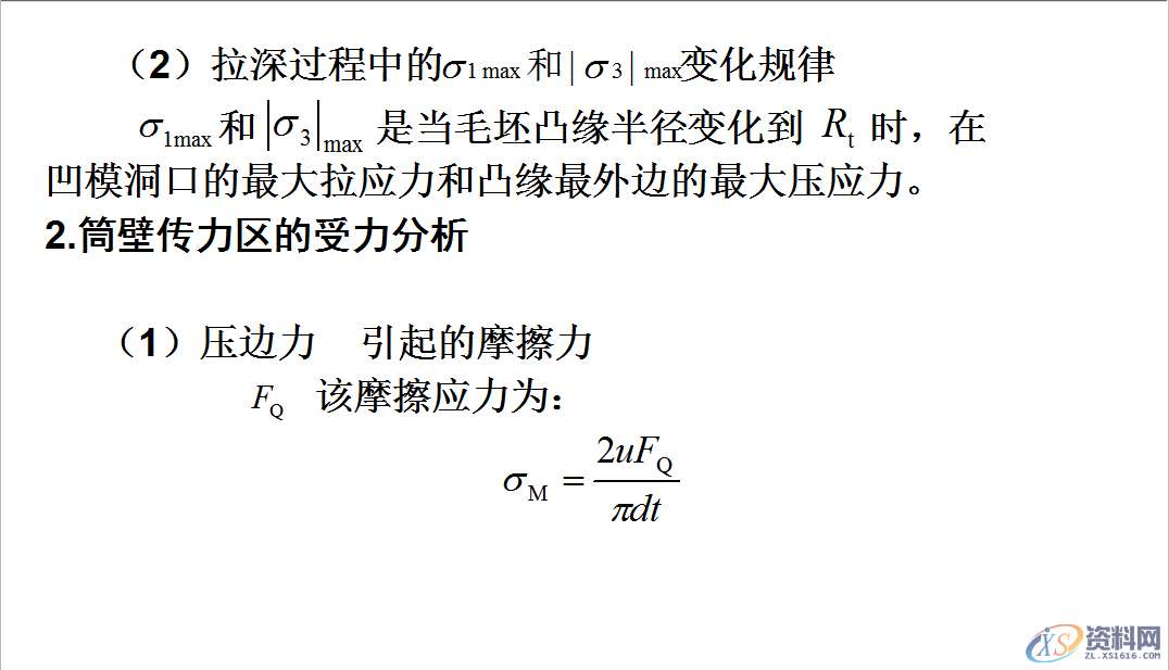拉伸模具:拉深过程中变形应考虑,毛坯各部分的应力与应变状态 ... ...,应力,拉伸,变形,第15张 拉伸模具:拉深过程中变形应考虑,毛坯各部分的应力与应变状态 ... ...,应力,拉伸,变形,第15张