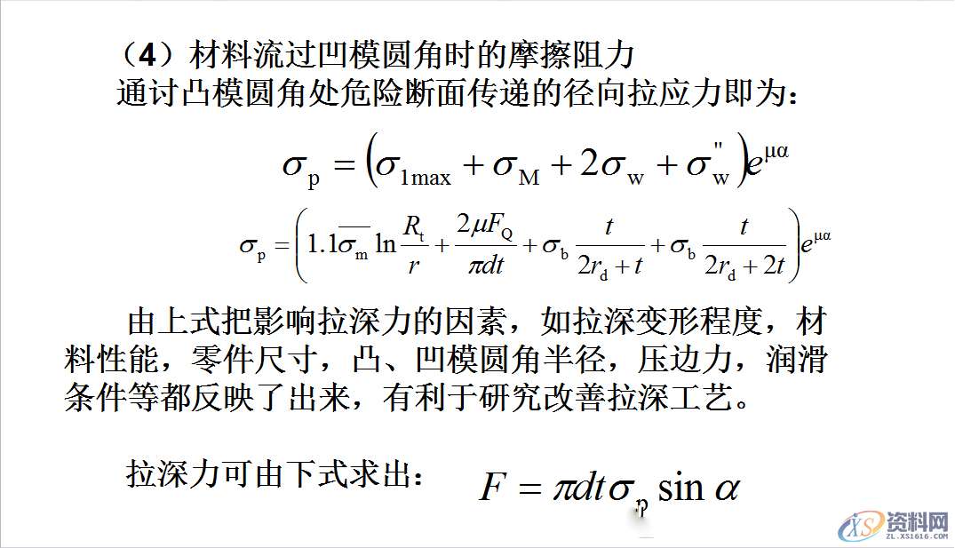 拉伸模具:拉深过程中变形应考虑,毛坯各部分的应力与应变状态 ... ...,应力,拉伸,变形,第17张 拉伸模具:拉深过程中变形应考虑,毛坯各部分的应力与应变状态 ... ...,应力,拉伸,变形,第17张