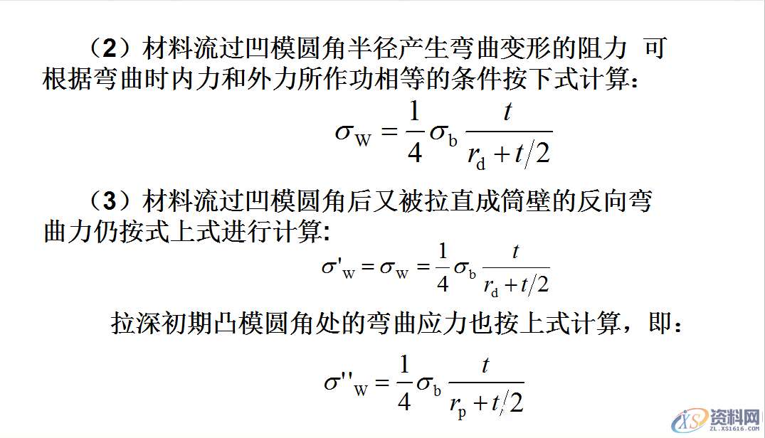 拉伸模具:拉深过程中变形应考虑,毛坯各部分的应力与应变状态 ... ...,应力,拉伸,变形,第16张 拉伸模具:拉深过程中变形应考虑,毛坯各部分的应力与应变状态 ... ...,应力,拉伸,变形,第16张