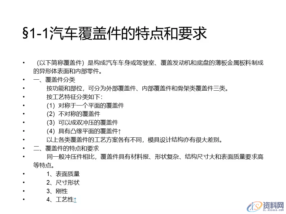 汽车冲压模具设计覆盖件基础知识概括!,模具设计,电商,培训学校,非标,潇洒,第2张 汽车冲压模具设计覆盖件基础知识概括!,汽车冲压模具设计覆盖件基础知识概括!,模具设计,电商,培训学校,非标,潇洒,第2张