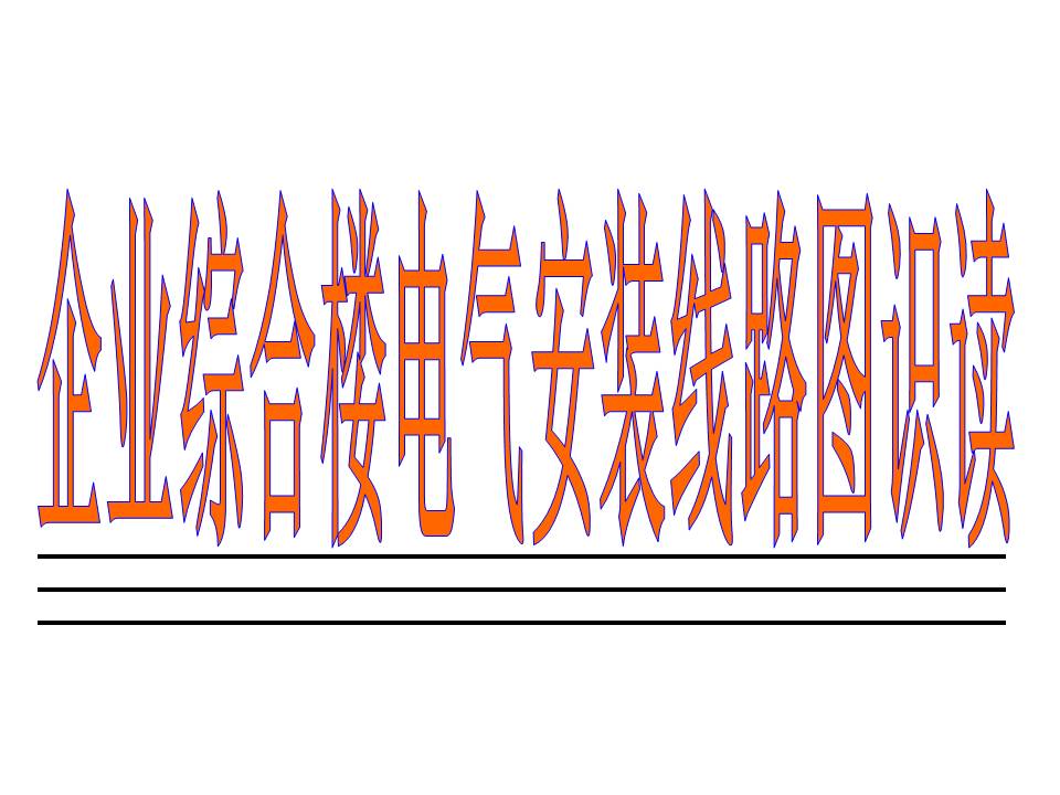 企业综合楼电气安装线路图识读(图文教程),安装,企业,第1张 企业综合楼电气安装线路图识读(图文教程),企业综合楼电气图识读,安装,企业,第1张