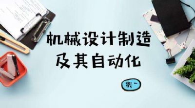 学机械设计制造及其自动化专业怎么样?(图文教程),产品,设计,结构,第1张 学机械设计制造及其自动化专业怎么样?(图文教程),学机械设计制造及其自动化专业怎么样?,产品,设计,结构,第1张