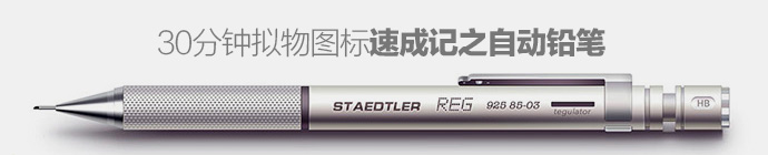 30分钟拟物图标速成记之自动铅笔篇(图文教程),skeuomorphism-icon-design-pencil-1,图文,第1张