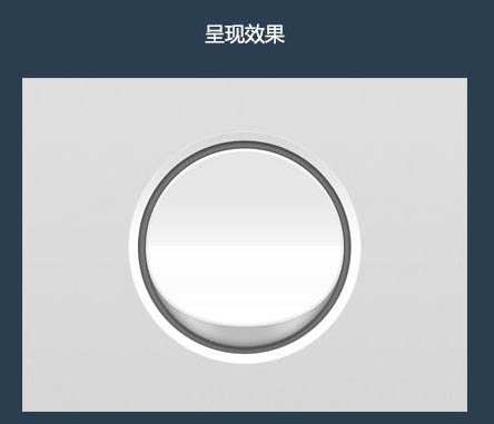 Photoshop制作简洁大气的圆形开关图标教程(图文教程),结构,这个,形状,第19张 Photoshop制作简洁大气的圆形开关图标教程(图文教程),Photoshop制作简洁大气的圆形开关图标教程,结构,这个,形状,第19张