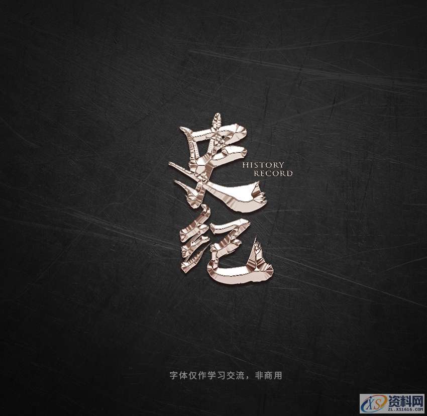 PS软件：用曲线工具制作金属质感立体字,Photoshop巧用曲线工具制作金属质感立体字,设计,产品,结构,第2张