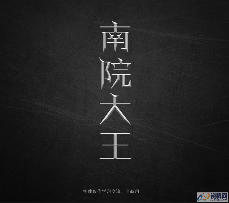 PS软件：用曲线工具制作金属质感立体字,Photoshop巧用曲线工具制作金属质感立体字,设计,产品,结构,第8张