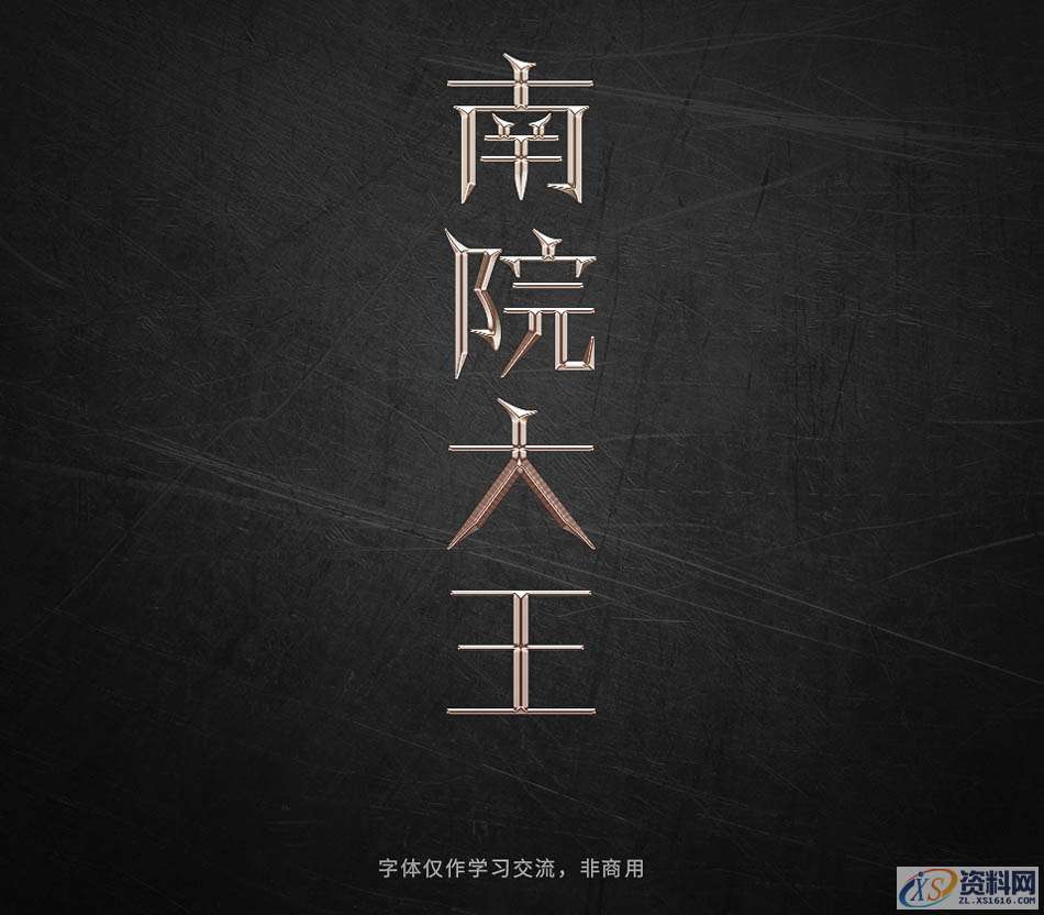 PS软件：用曲线工具制作金属质感立体字,Photoshop巧用曲线工具制作金属质感立体字,设计,产品,结构,第14张