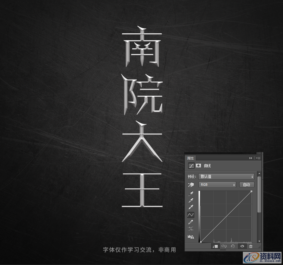 PS软件：用曲线工具制作金属质感立体字,Photoshop巧用曲线工具制作金属质感立体字,设计,产品,结构,第10张