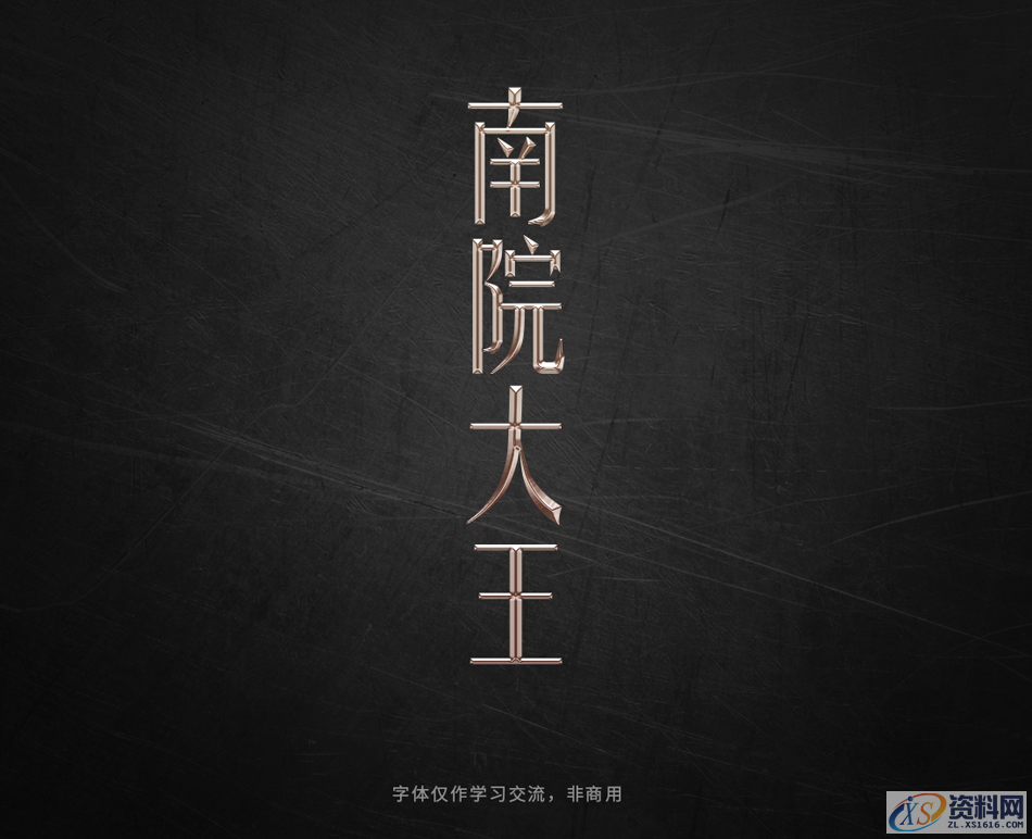PS软件：用曲线工具制作金属质感立体字,Photoshop巧用曲线工具制作金属质感立体字,设计,产品,结构,第15张