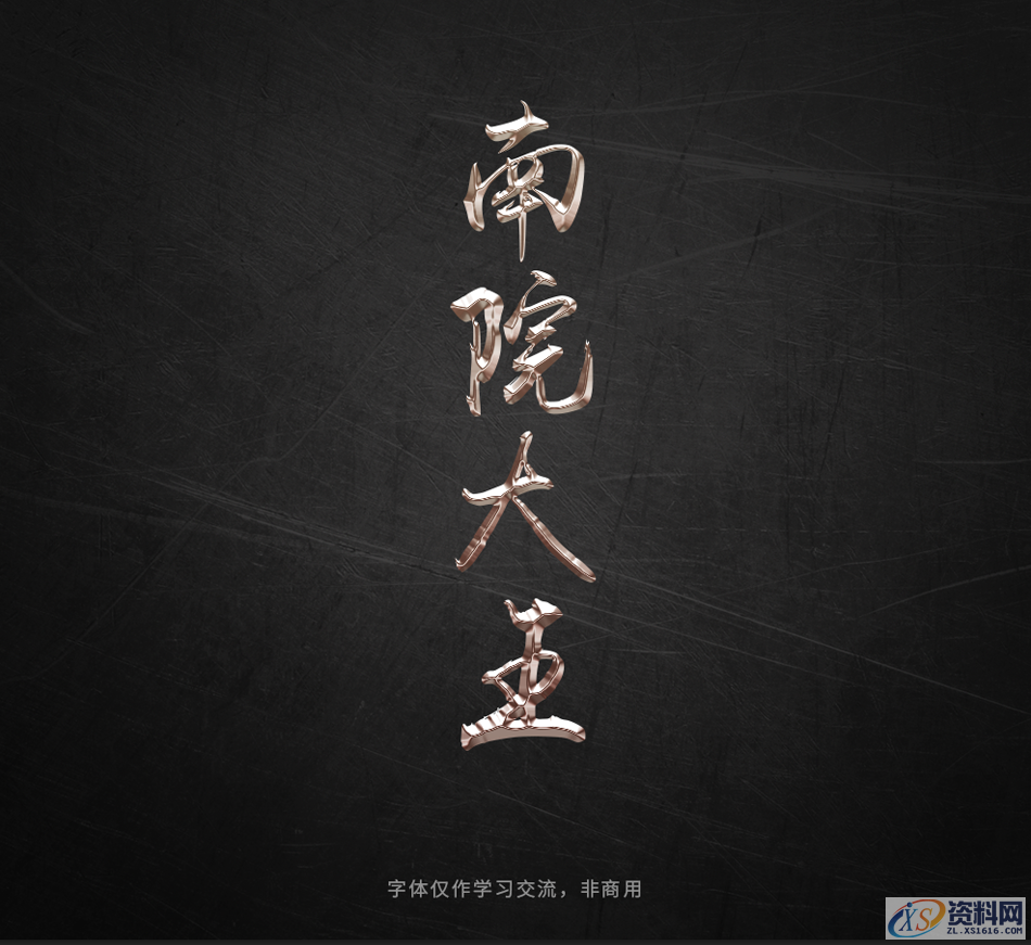 PS软件：用曲线工具制作金属质感立体字,Photoshop巧用曲线工具制作金属质感立体字,设计,产品,结构,第16张