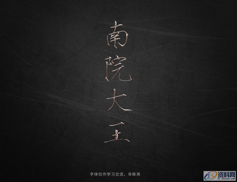 PS软件：用曲线工具制作金属质感立体字,Photoshop巧用曲线工具制作金属质感立体字,设计,产品,结构,第17张