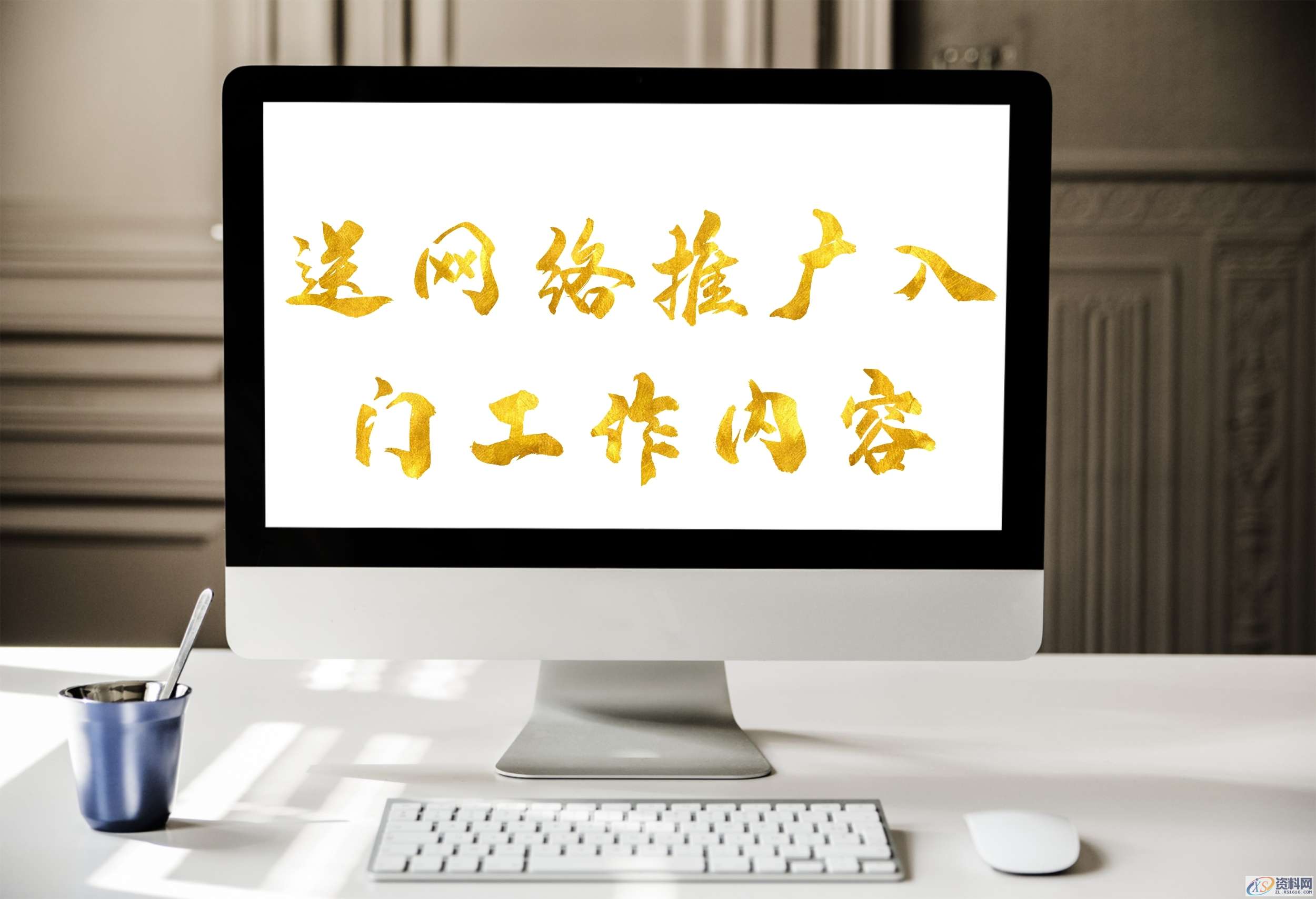 网络推广是做什么？详细讲解分享网络推广是做什么？详细讲解分享一、找标题二、撰写文章三、发布文章四、统计数据及分析数据五、写工作日志六、搜集新的推广平台,网络推广是做什么？不解析了，直接送网络推广入门工作内容,产品,这个,什么,点击,可以,使用,第1张