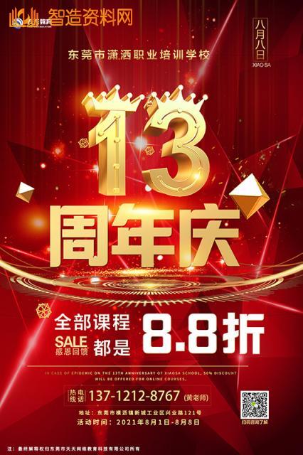 潇洒职业培训学校13周年校庆通知,培训,培训学校,潇洒,第1张